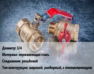 Кран металлический 3/4 нержавеющая сталь резьбовой шаровой, разборный, с пневмоприводом